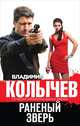 Раненый зверь, Владимир Колычев 
