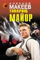 Товарищ майор, Алексей Макеев 