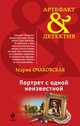 Портрет с одной неизвестной, Мария Очаковская 