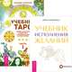 Учебник Таро. Часть 1. Учебник исполнения желаний (комплект из 2 книг), Инна Макаренко, Геннадий Белявский 