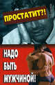Простатит?! Надо быть мужчиной! - (Будь здоров), Бова Сергей, Бова Филипп Сергеевич 