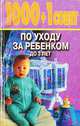 1000 + 1 совет по уходу за ребенком до 3 лет, С. М. Зайцев 