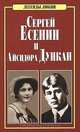 Сергей Есенин и Айсидора Дункан, Н. Е. Макарова 