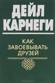 Как завоевывать друзей, Дейл Карнеги 