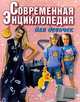 Современная энциклопедия для девочек, 
