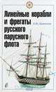 Линейные корабли и фрегаты русского флота, А.М. Данилов 