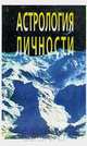 Астрология личности, Т. Б. Асташонок 