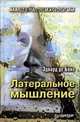 Латеральное мышление, Эдвард де Боно 