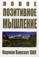 Новое позитивное мышление, Пил Норман Винсент 