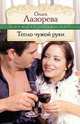 Тепло чужой руки: роман, Ольга Лазорева 