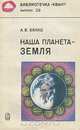 Наша планета - Земля, А. В. Бялко 