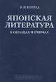 Японская литература в образцах и очерках, Конрад Н. И. 