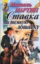 Ставка на темную лошадку, Мишель Мартин 