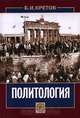 Политология, Б. И. Кретов 