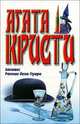 Занавес. Ранние дела Пуаро, Агата Кристи 