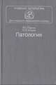 Патология, В. С. Пауков, Н. К. Хитров 