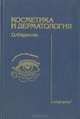 Косметика и дерматология, О. Фержтек 