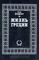 Жизнь Греции, Дюрант Вилл 
