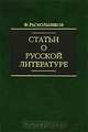 Статьи о русской литературе, Ф. Раскольников 