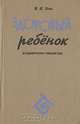 Здоровый ребенок, И. Н. Усов 