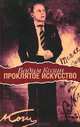 Проклятое искусство, Вадим Козин 