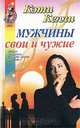 Мужчины свои и чужие, Кэти Келли 