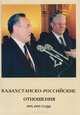 Казахстанско-российские отношения. 1991-1995 годы. Сборник документов и материалов, 