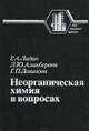 Неорганическая химия в вопросах, Р. А. Лидин, Л. Ю. Аликберова, Г. П. Логинова 