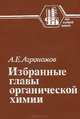 Избранные главы органической химии, А. Е. Агрономов 