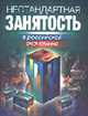 Нестандартная занятость в российской экономике, Гимпельсона В.Е., Капелюшникова Р.И. 
