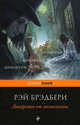 Лекарство от меланхолии., Рэй Брэдбери 