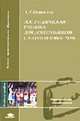 Логопедическая ритмика для дошкольников с нарушениями речи: Учеб. пособие для студ. высш. пед. учеб. заведений. (Серия:'Высшее профессиональное образование-Педагогические специальн, Шашкина Г.Р. 