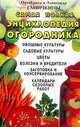 Самая полная энциклопедия огородника, Октябрина Ганичкина, Александр Ганичкин 