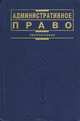 Административное право. Учебник, 