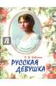 Русская девушка, П. В. Савченко 