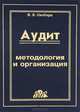 Аудит. Методология и организация, В. В. Скобара 