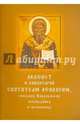 Акафист и синаксарий святителю Афанасию, епископу Ковровскому, исповеднику и песнописцу, 