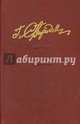 Собрание сочинений. В семи томах. Том 1. Джексон остается в России. Приговоренные к бессмертию, Свиридов Георгий Иванович 