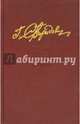 Собрание сочинений. В семи томах. Том 2. Ринг за колючей проволокой, Свиридов Георгий Иванович 