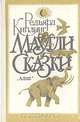 Маугли. Сказки, Редьярд Киплинг 