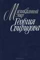 Музыкальный мир Георгия Свиридова, 
