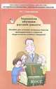 Технология обучения русской грамоте. Пособие для учителей начальных классов, преподавателей и студентов педагогических учебных заведений, Л. С. Сильченкова 