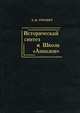 Исторический синтез и Школа "Анналов", А. Я. Гуревич 