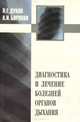 Диагностика и лечение болезней органов дыхания. В аспектах диагностических и лечебно-тактических ошибок, Л. Г. Дуков, А. И. Борохов 