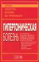 Гипертоническая болезнь, 