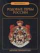 Родовые гербы России, И. В. Борисов (Ильин) 