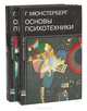 Основы психотехники (комплект из 2 книг), Мюнстерберг Г. 