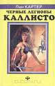 Черные легионы Каллисто, Лин Картер 