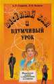 Веселый бал и вдумчивый урок. Физические задачи с лирическими условиями для развития интеллектуальных и эвристических способностей учеников старших классов средних школ, лицеев и колледжей, А. П. Смирнов, О. В. Захаров 