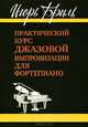 Практический курс джазовой импровизации для фортепиано. Учебное пособие, Игорь Бриль 